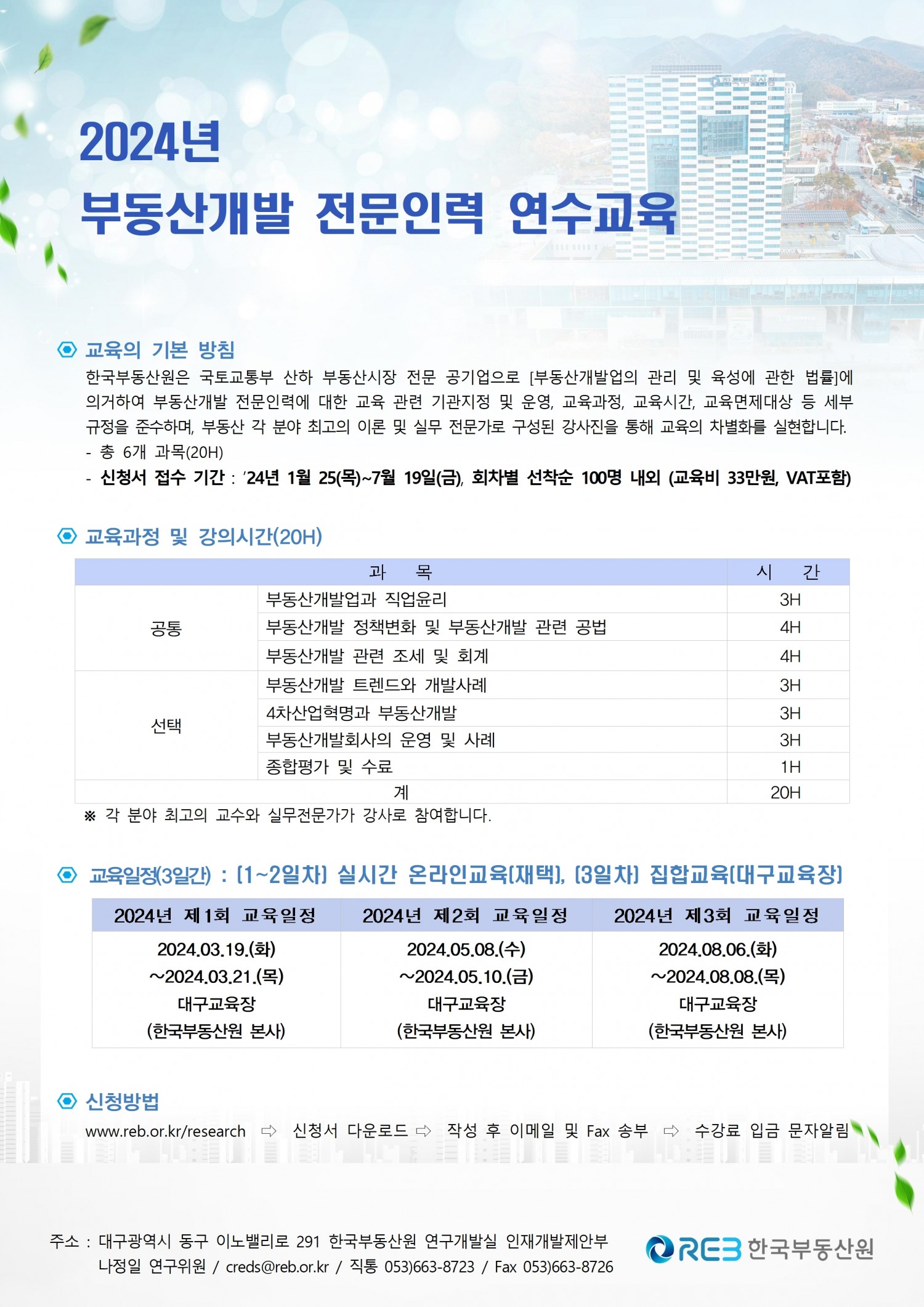 한국부동산원, ‘2024년 부동산개발 전문인력 교육’ 제2회 교육생 모집