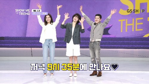 GS샵, 간판 방송 ‘쇼미 더 트렌드’ 1시간 앞당긴다