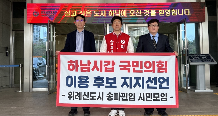 위례 송파편입 시민모임, 국민의힘 이용(가운데) 하남갑 후보 지지 선언(사진=김광석 공동대표)