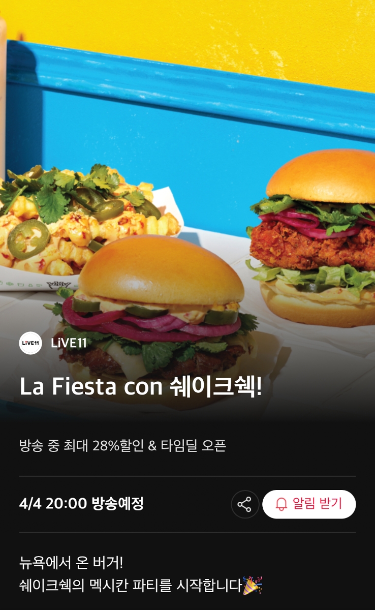쉐이크쉑 ‘멕시칸 스파이시’, 11번가 단독 구성 판매