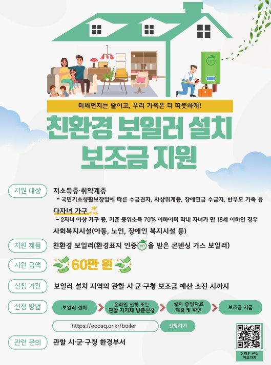 친환경 보일러 설치 보조금 지원 포스터