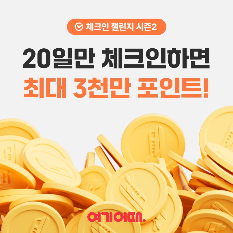 여기어때 ‘체크인 챌린지’ 진행