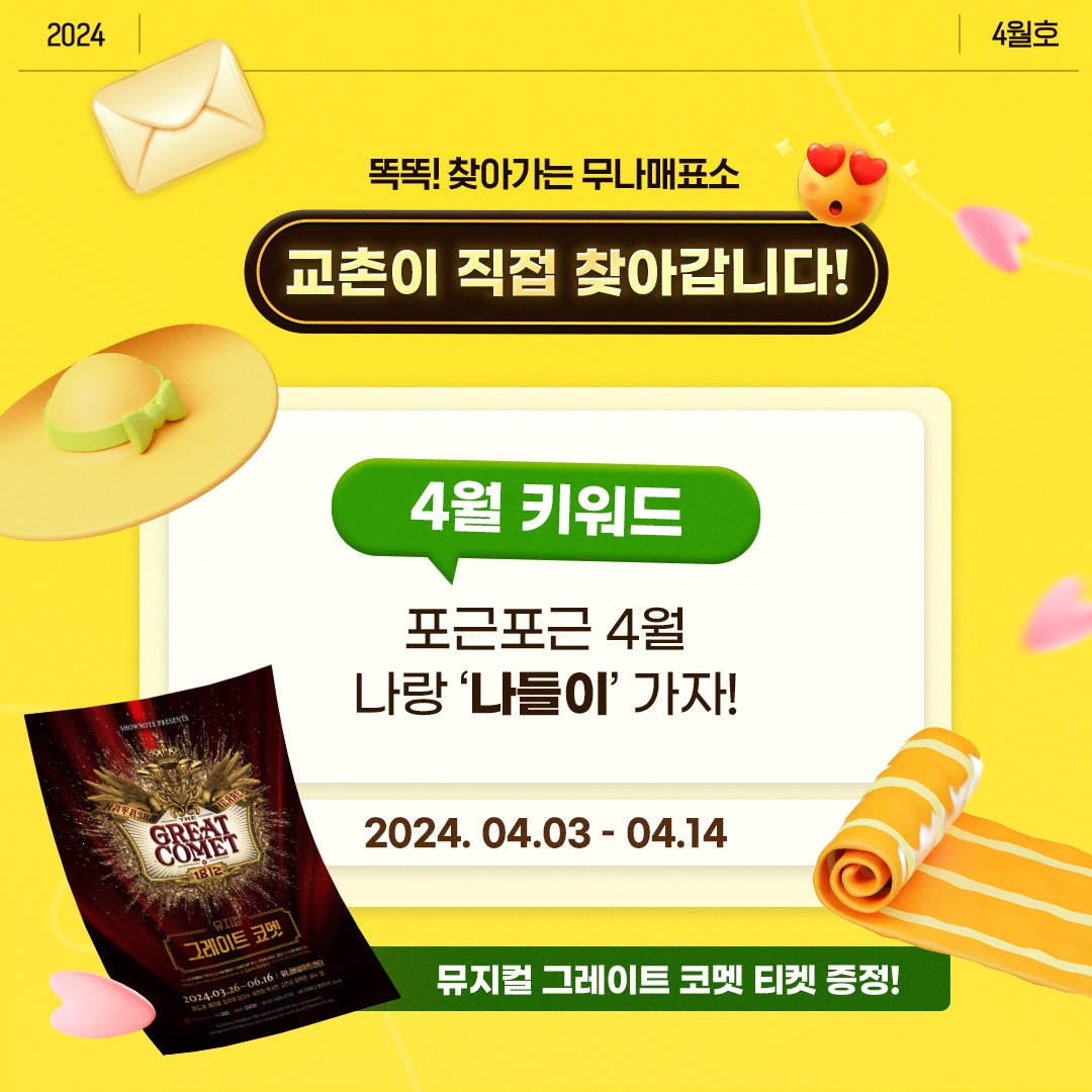 교촌치킨, 뮤지컬 티켓 증정 이벤트 진행
