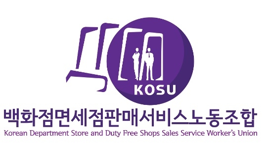 백화점면세점판매서비스노동조합
