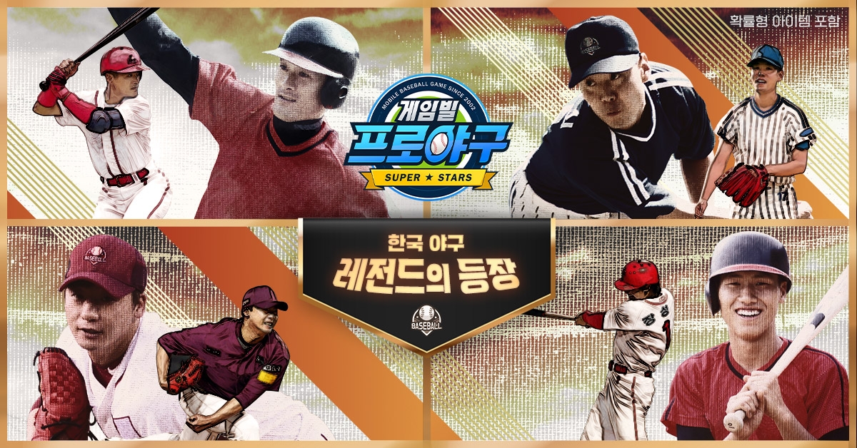 '게임빌 프로야구 슈퍼스타즈', ‘장성호’, ‘오주원’ 합류