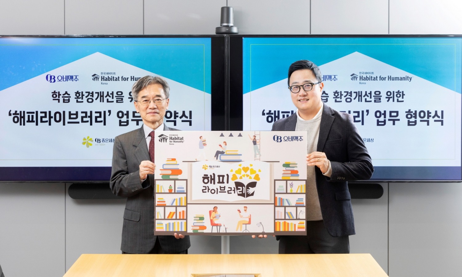 오비맥주-한국해비타트, 지역아동센터 학습 환경개선 위한 업무협약