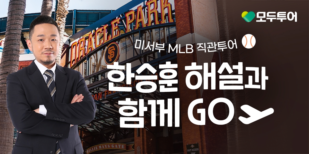 모두투어, 메이저리그 직관 상품 출시