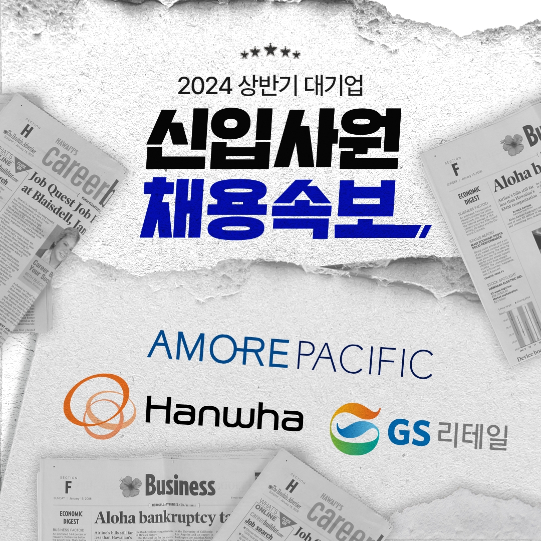 진학사 캐치 "한화, GS, 안랩 상반기 주요기업 채용 시작한다"