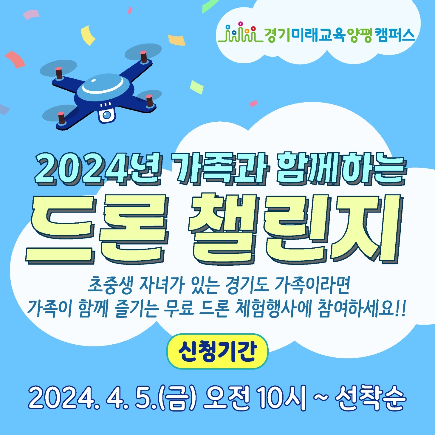 가족과 함께하는 드론 챌린지 포스터