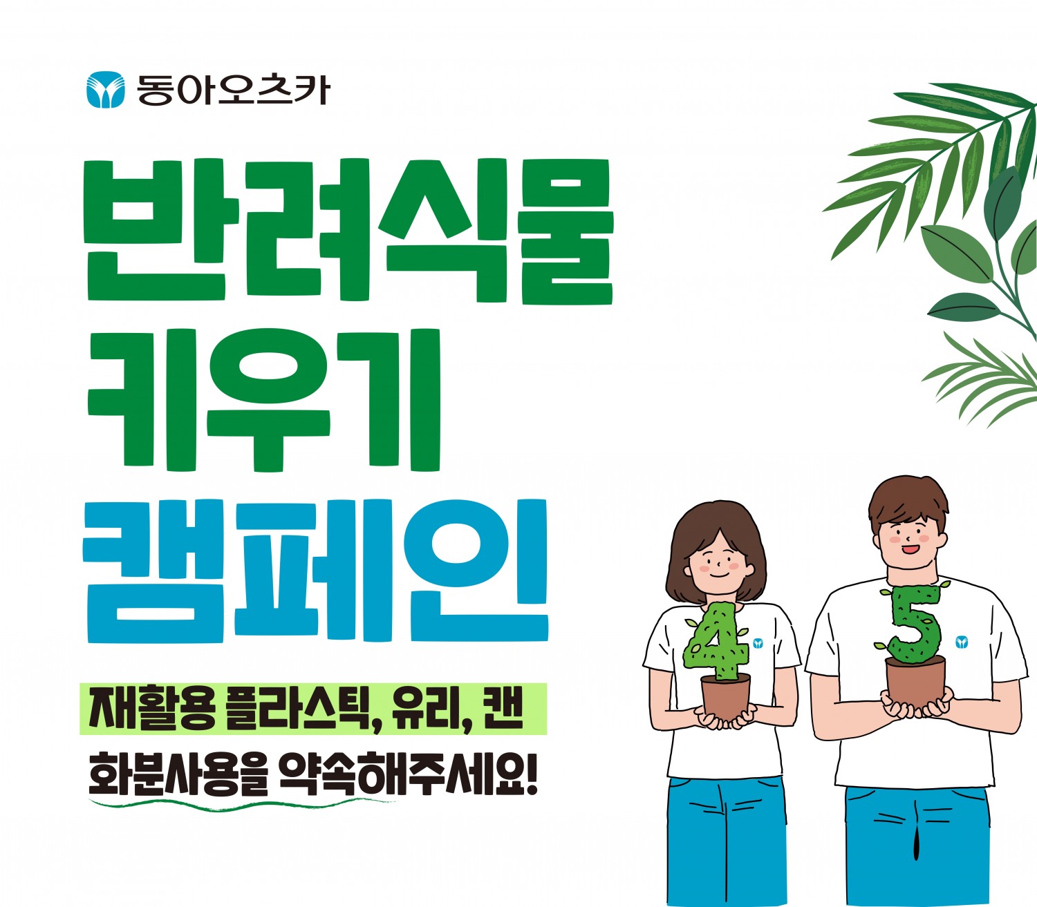 동아오츠카, 식목일 맞아 ‘반려식물’ 나눔