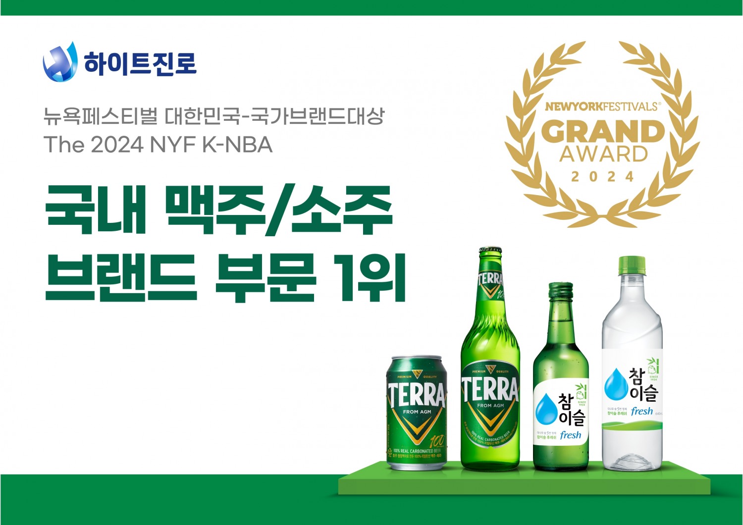 하이트진로, 테라·참이슬 ‘대한민국 국가브랜드 대상’ 1위 차지