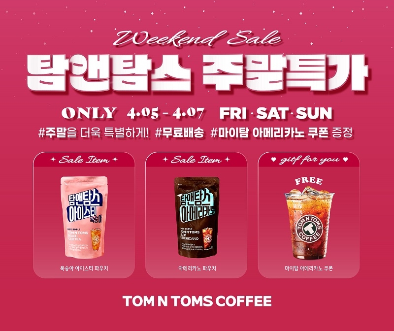 탐앤탐스몰, ‘위켄드 세일’ 선보인다