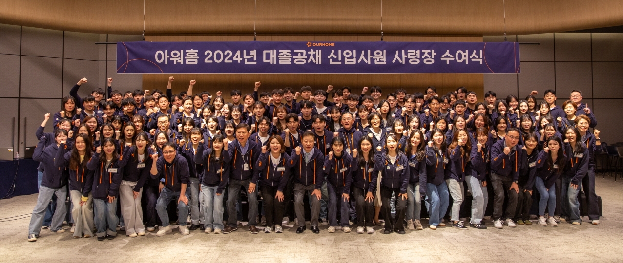 아워홈, 2024년 대졸공채 신입사원 사령장 수여식 진행
