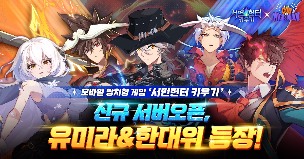 ‘서먼헌터 키우기’, 갓오하 제휴 2차 업데이트 진행