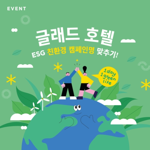 글래드 호텔, 식목일&지구의 날 기념 이벤트 실시