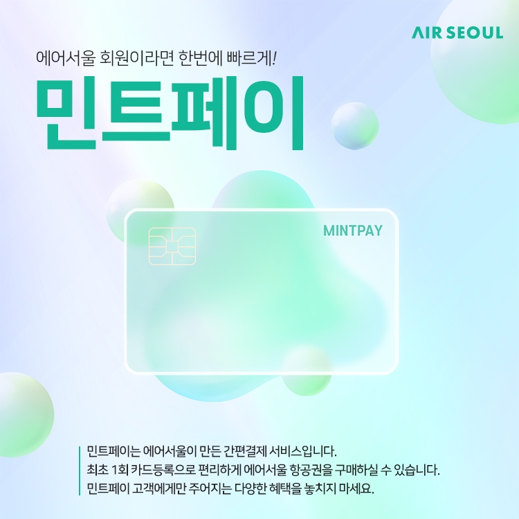 에어서울, 하나카드와 ‘민트페이’ 프로모션 실시
