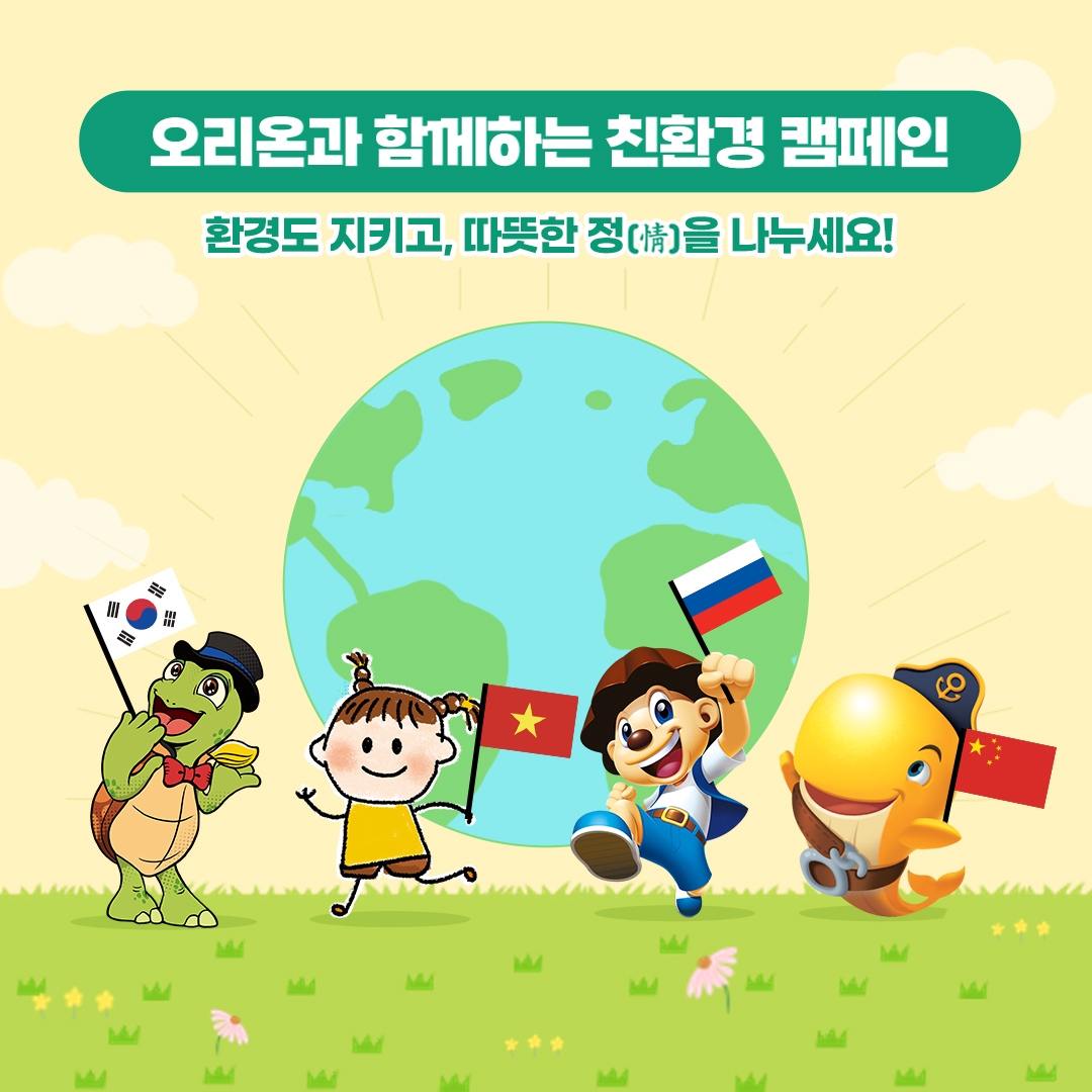 오리온, ‘글로벌 친환경 캠페인’ 진행
