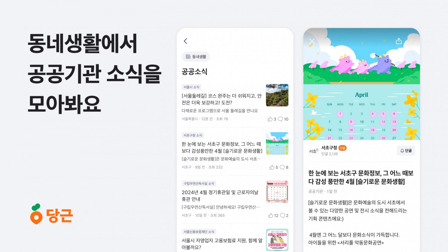 당근 “지역 생활 정보, 문화 혜택 놓치지 말고 이용해요”