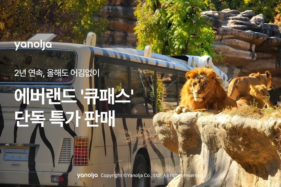 야놀자, 에버랜드 우선 탑승권 ‘큐패스’ 단독 판매
