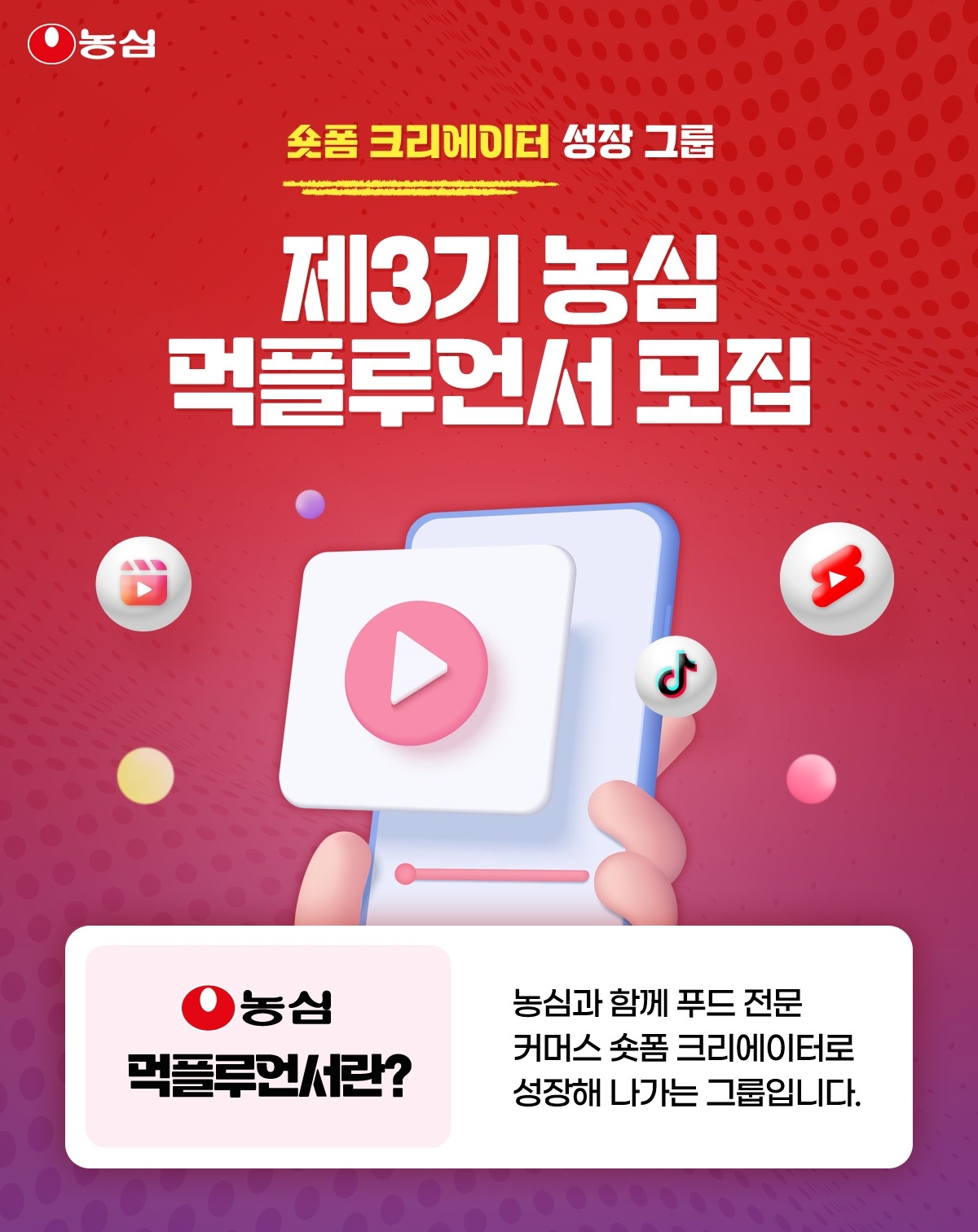 농심, 숏폼 크리에이터 그룹 ‘먹플루언서 모집