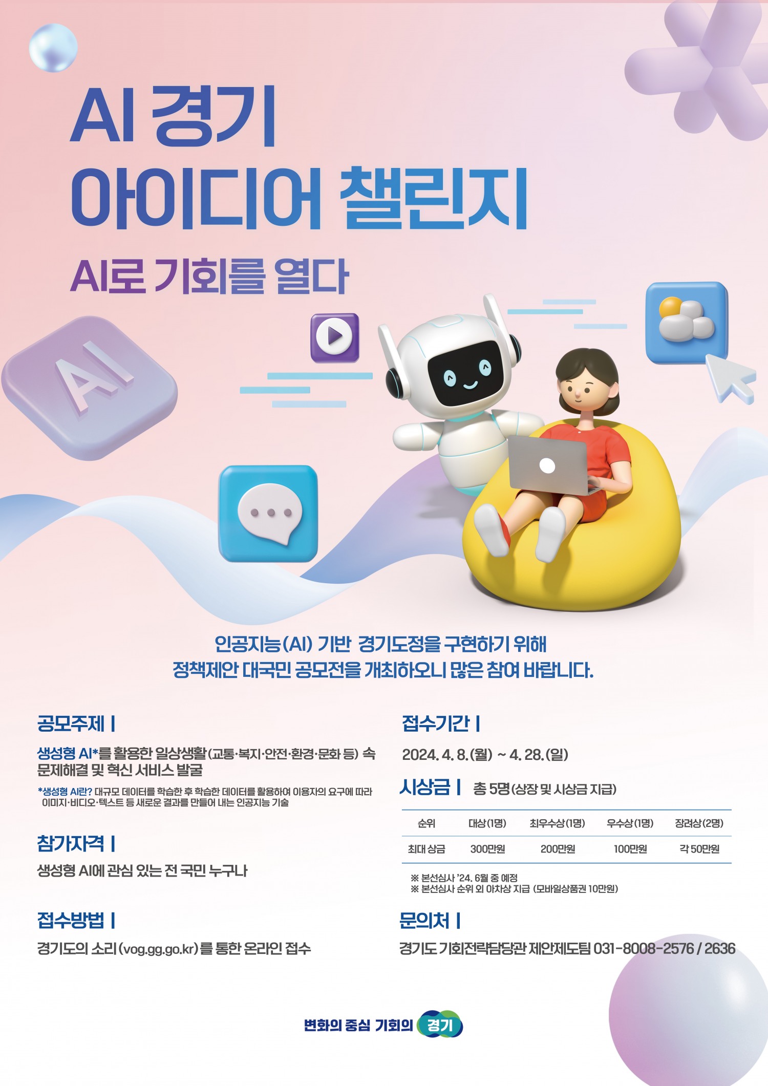 AI경기 아이디어 챌린지 포스터