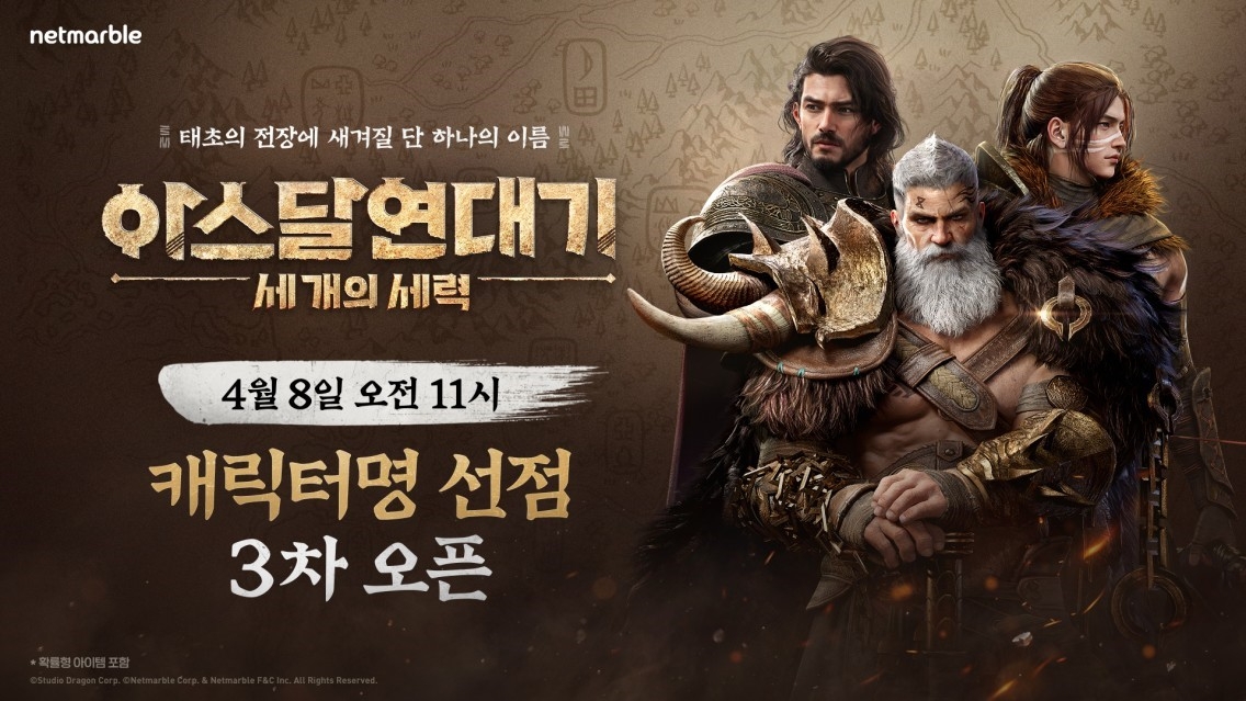 넷마블 신작 MMORPG '아스달 연대기: 세 개의 세력' 캐릭터명 선점 3차 이벤트 실시