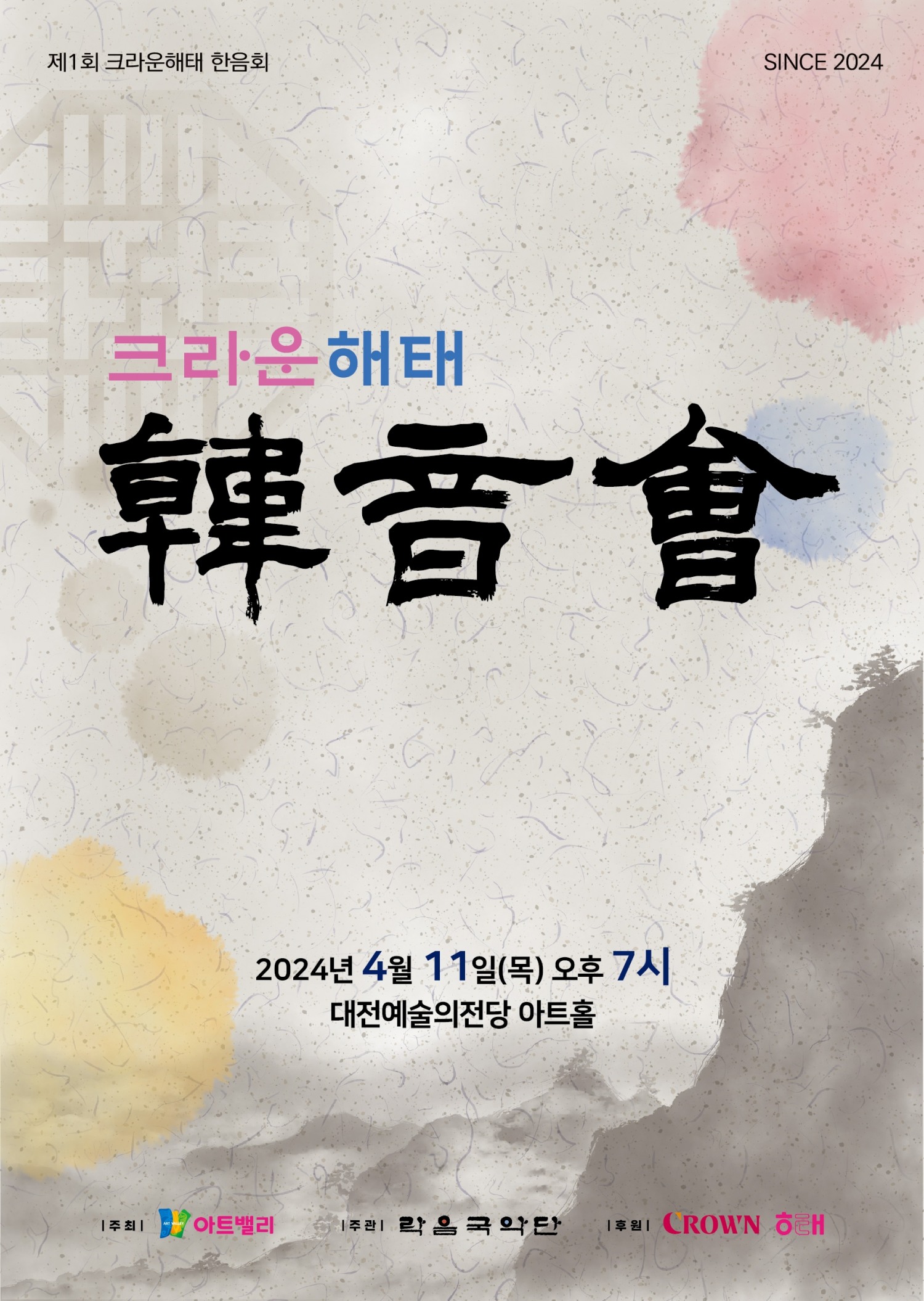 ‘제1회 크라운해태 한음회’ 개최