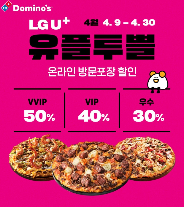 도미노피자-‘LG U+’ ‘유플투쁠’ 진행