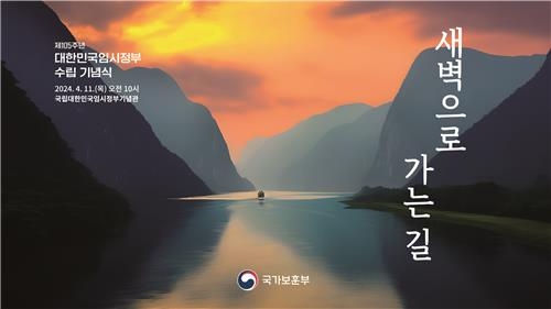 정부, 임시정부수립 105주년 기념식 임정기념관서 11일 거행
