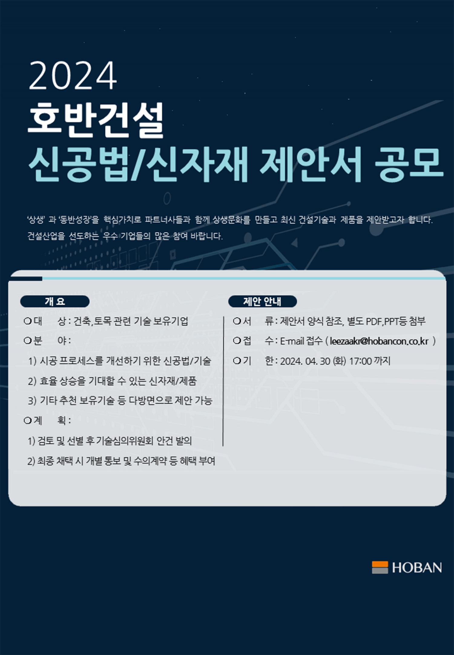 ‘2024 신공법·신자재 제안 공모전’ 포스터.(사진=호반건설)