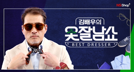 NS홈쇼핑, NS샵플러스 패션 프로그램 진행
