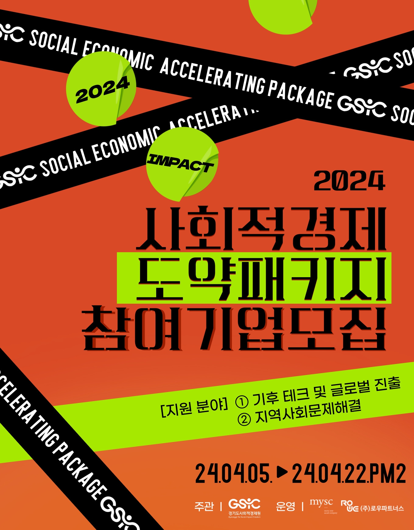 사회적경제 도약패키지 사업 포스터