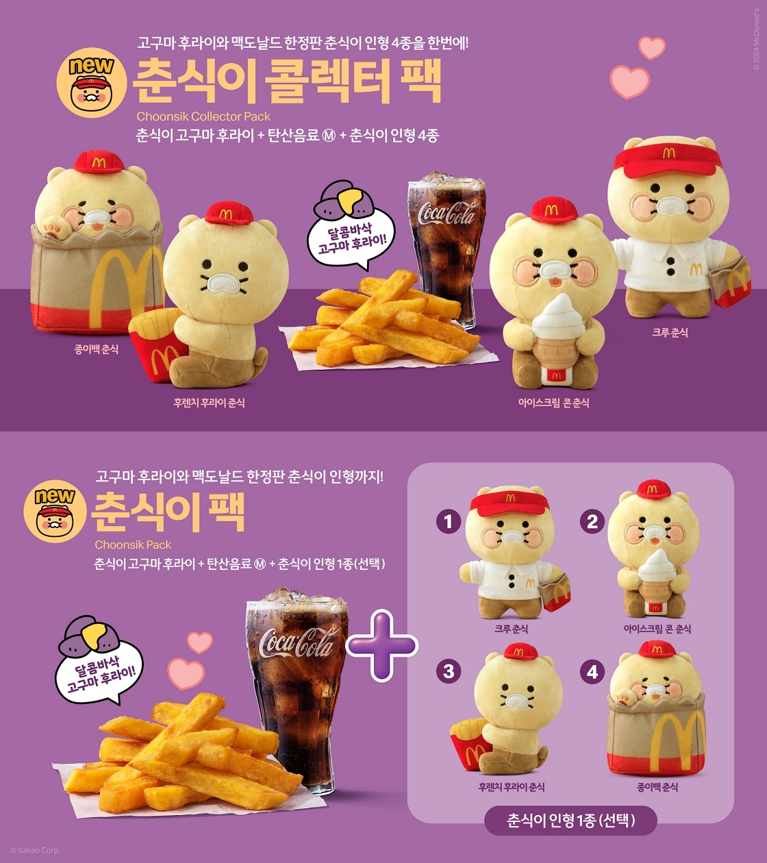 맥도날드, ‘춘식이 콜렉터 팩’·‘춘식이 팩’ 선보여