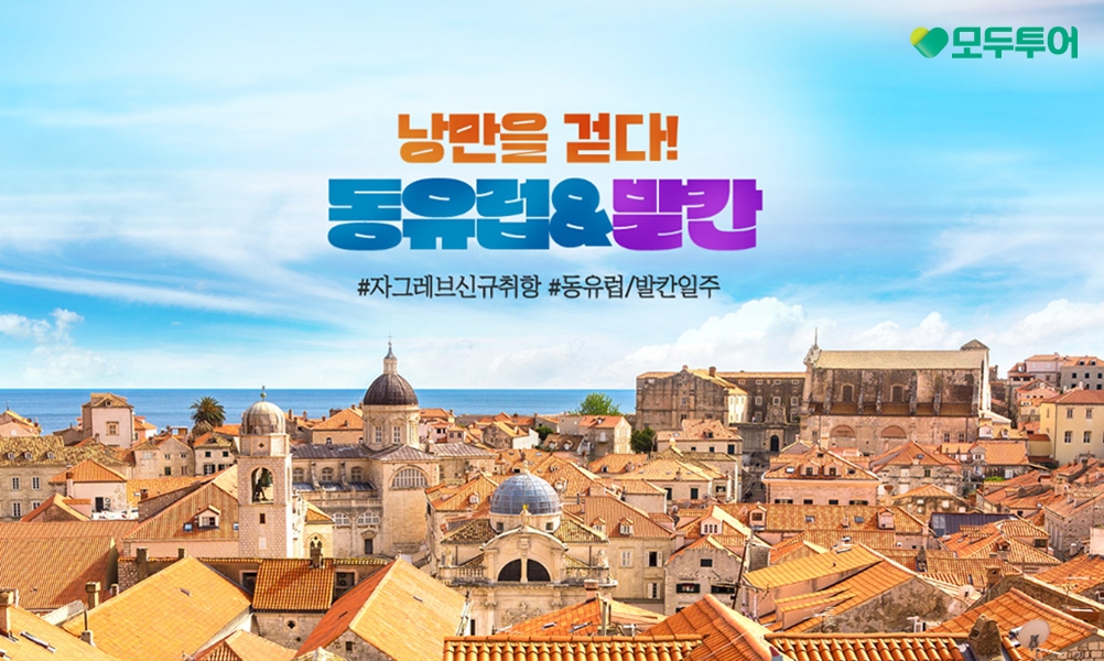 모두투어, 여름 시즌 맞이 동유럽&발칸 기획전 선보여