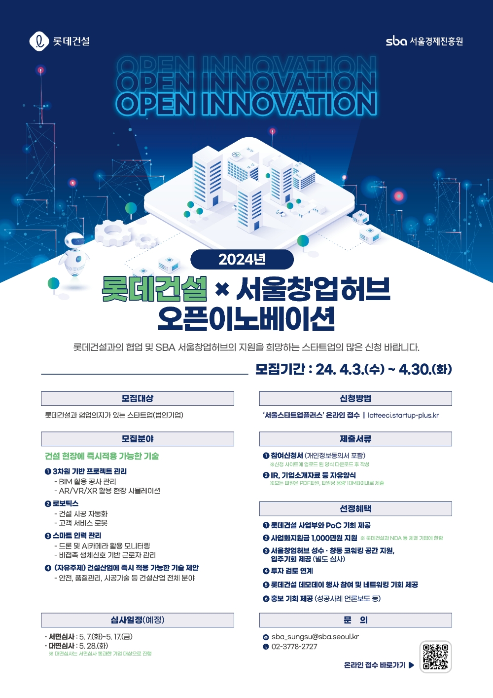 롯데건설x서울창업허브 오픈이노베이션 모집 포스터.(사진=롯데건설)