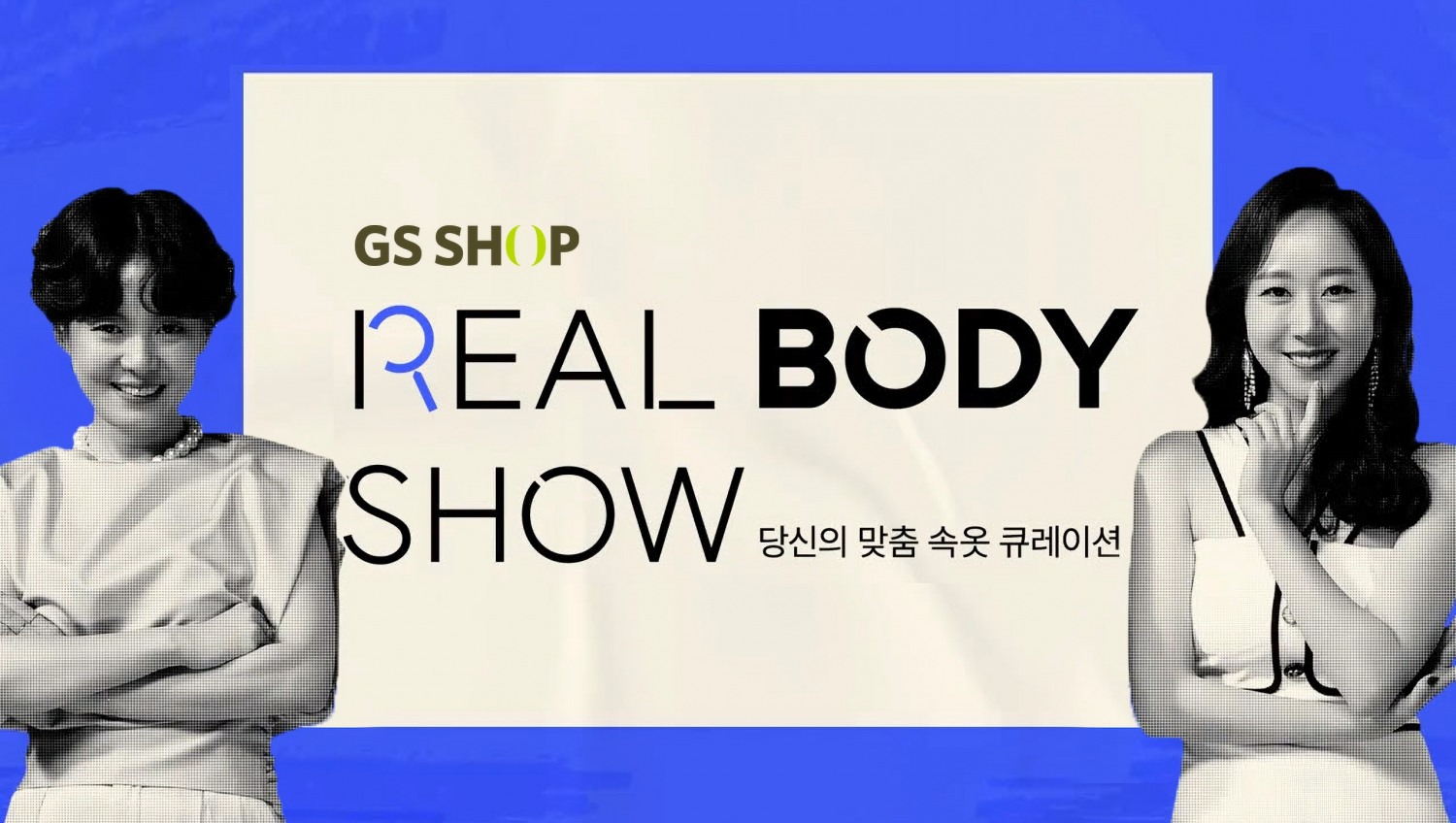 GS샵, 속옷 전문 방송 ‘리얼바디쇼’ 재개