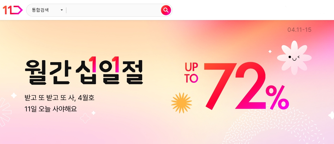 11번가 4월 ‘월간 십일절’, 진행