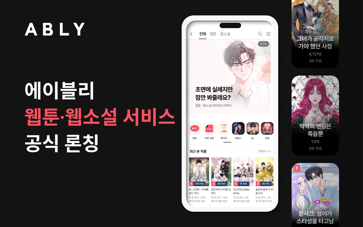 에이블리, 웹툰⋅웹소설 서비스 론칭