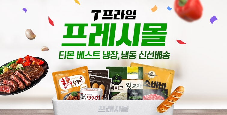 티몬, ‘프레시몰’ 신설