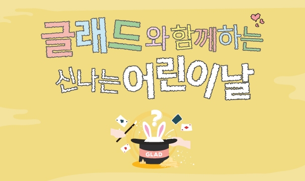 글래드 호텔, 글래드 키즈 페스트 선보여