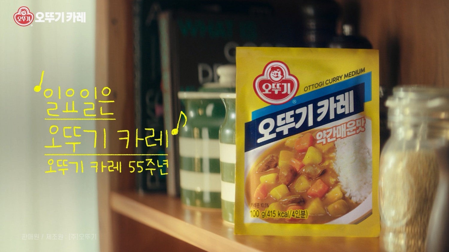 오뚜기, ‘오뚜기 카레' 신규 TV CF 공개