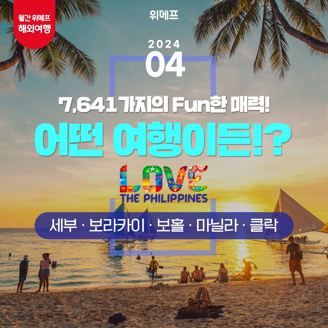 위메프, 4월 여행 테마지 ‘필리핀’ 선정