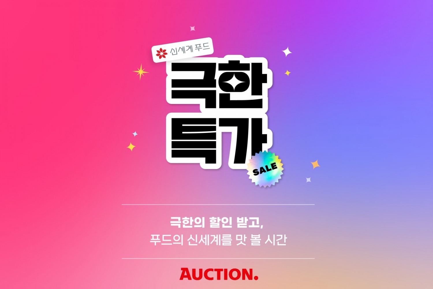 옥션-신세계푸드, 15일 극한특가 진행
