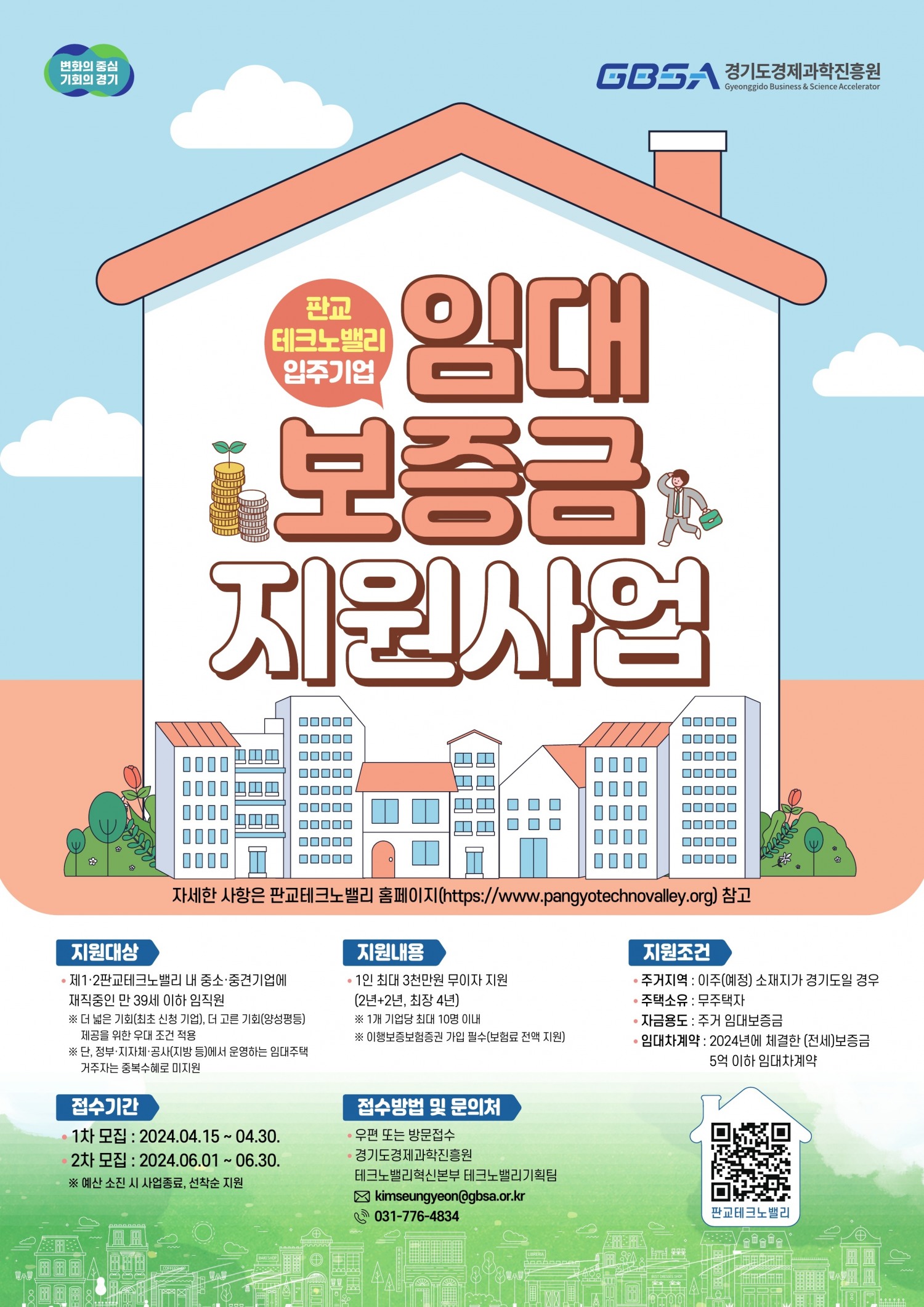 임대 보증금 지원사업 포스터