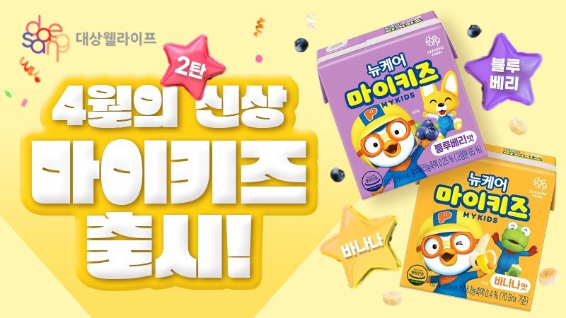 대상웰라이프, 뉴케어 ‘마이키즈’ 블루베리맛·바나나맛 선보여