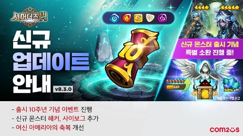 컴투스 ‘서머너즈 워’, 10주년 기념 이벤트 실시