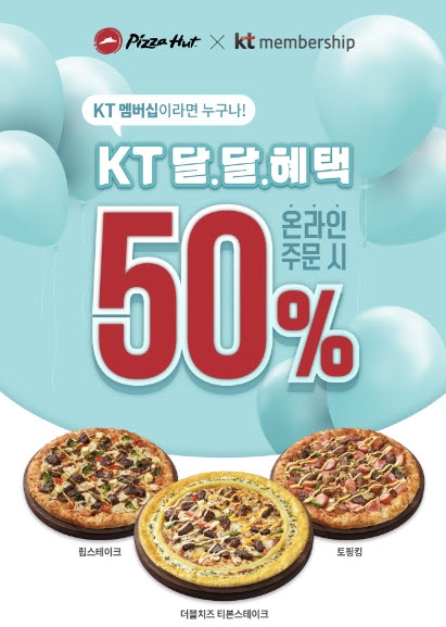 피자헛, KT 달.달.혜택 프로모션 실시