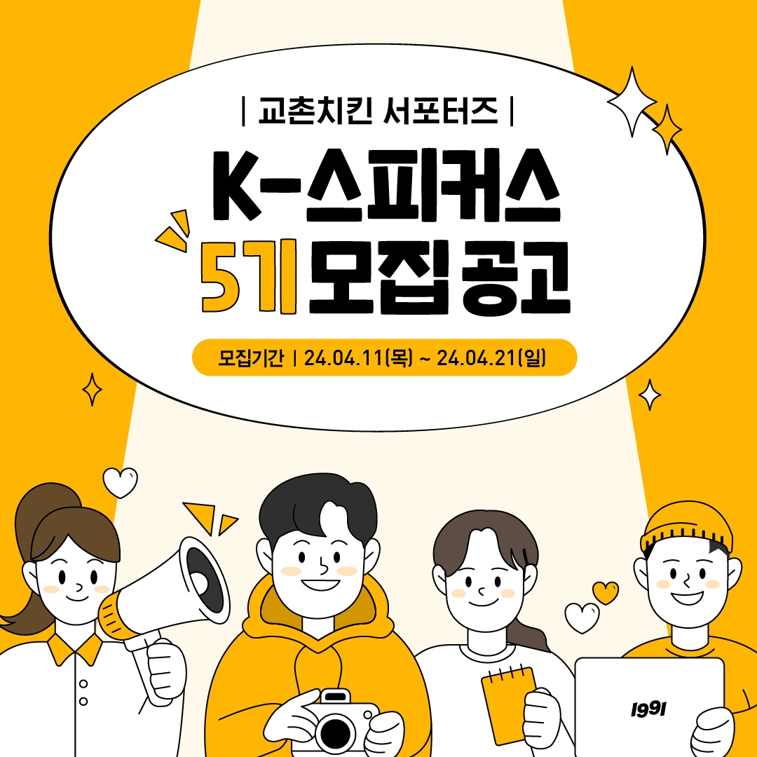 교촌치킨, 공식 서포터즈 ‘K-스피커스’ 5기 모집