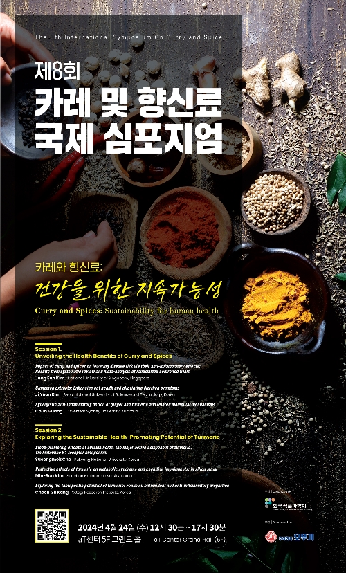 오뚜기, '제8회 카레 및 향신료 국제 심포지엄’ 후원