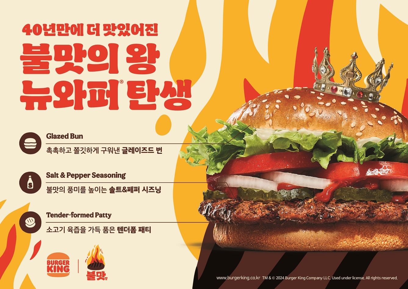 버거킹, 40주년 기념 ‘뉴 와퍼’ 선보여